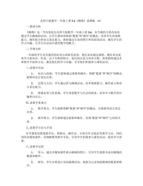 北师大版数学一年级上册3.6《跳绳》说课稿(4)