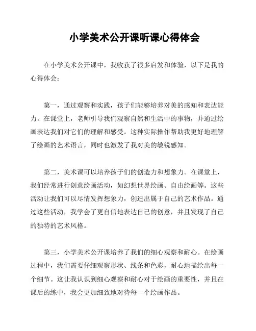 小学美术公开课听课心得体会