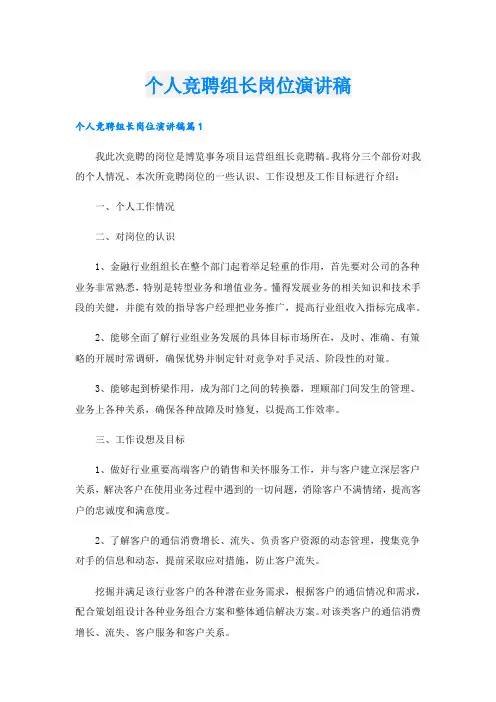 个人竞聘组长岗位演讲稿.doc