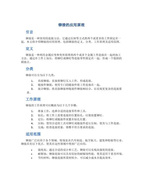 铆接的应用原理