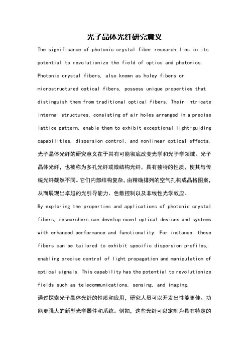 光子晶体光纤研究意义