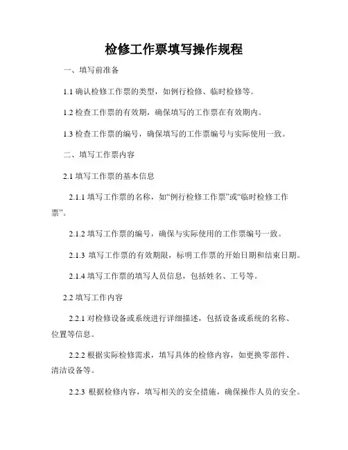 检修工作票填写操作规程