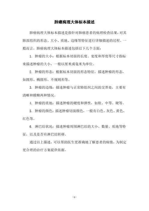 肺癌病理大体标本描述