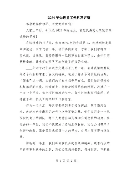 2024年先进员工元旦发言稿