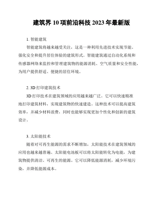 建筑界10项前沿科技2023年最新版