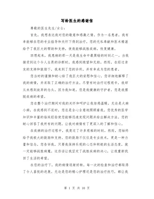 写给医生的感谢信（七篇）