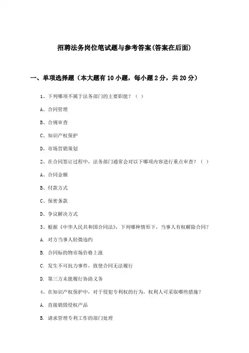 法务岗位招聘笔试题与参考答案