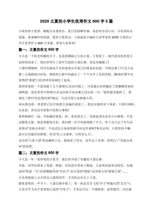 2020立夏的小学生优秀作文600字5篇