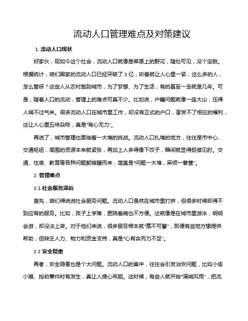 流动人口管理难点及对策建议