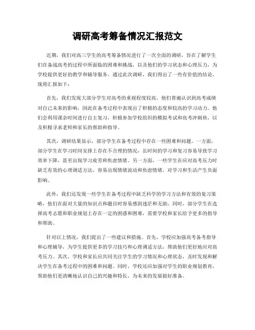 调研高考筹备情况汇报范文
