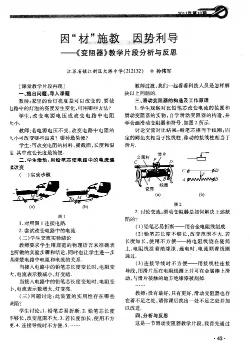 因“材”施教 因势利导——《变阻器》教学片段分析与反思