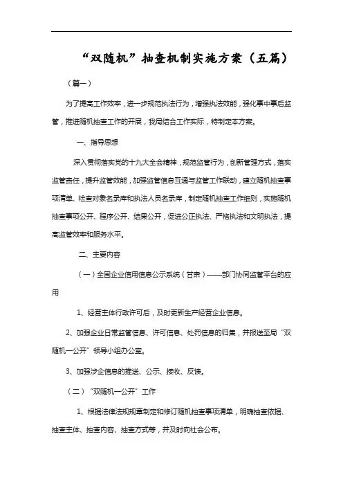 “双随机”抽查机制实施方案(五篇)