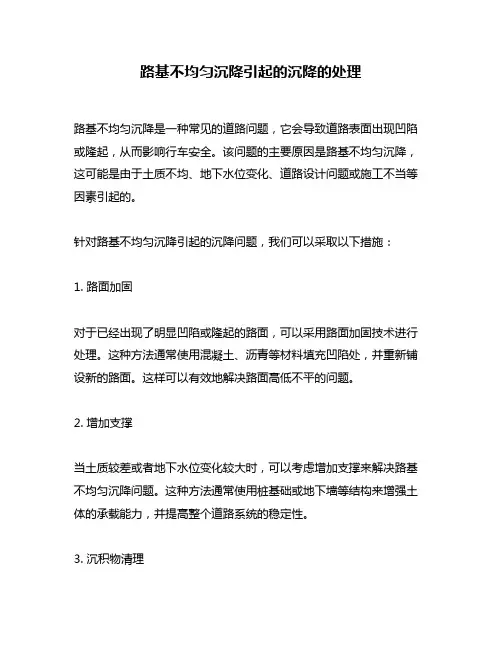 路基不均匀沉降引起的沉降的处理