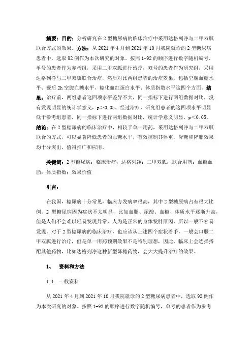 达格列净联合二甲双胍对2型糖尿病疗效观察