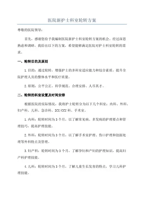 医院新护士科室轮转方案
