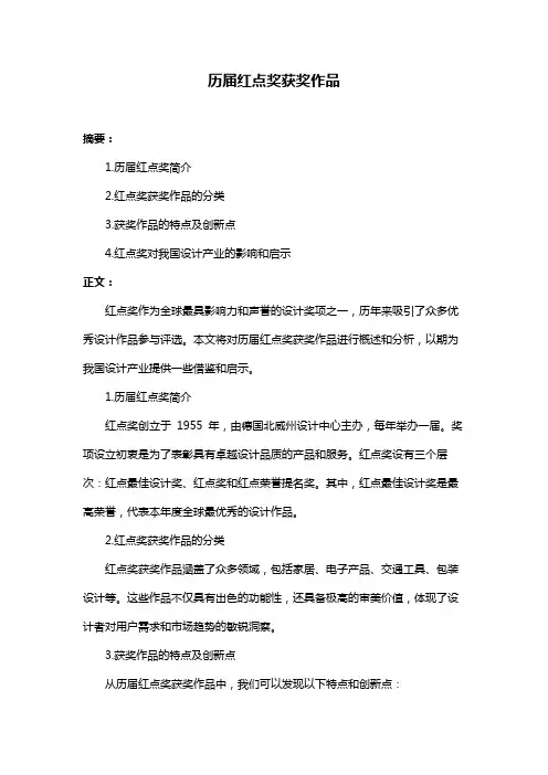 历届红点奖获奖作品