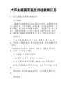 大班主题蔬菜造型讲述教案反思