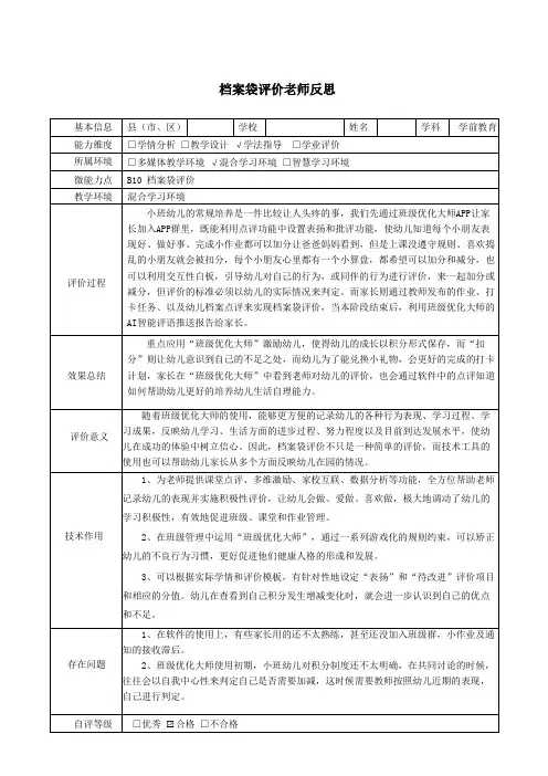 幼儿园B10档案袋评价教师反思小班