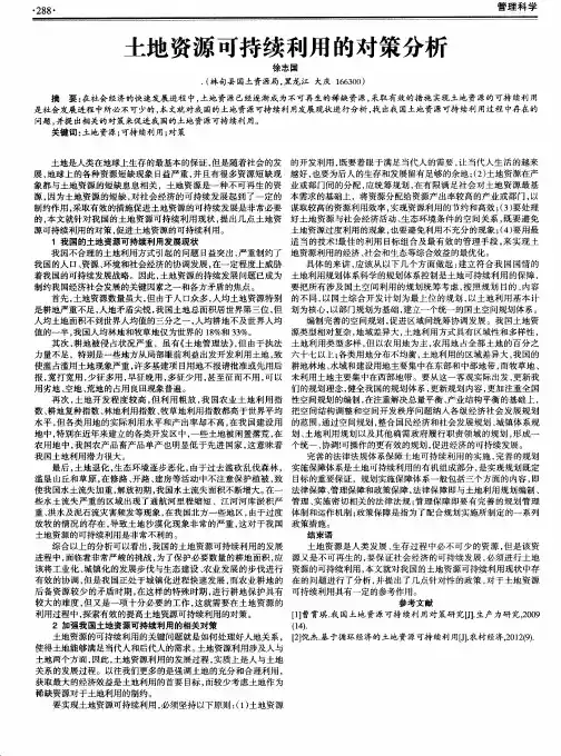 土地资源可持续利用的对策分析