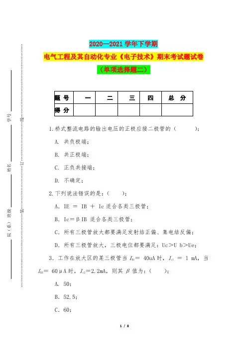 2020—2021学年下学期电气工程及其自动化专业《电子技术》期末考试题试卷(单项选择题二)