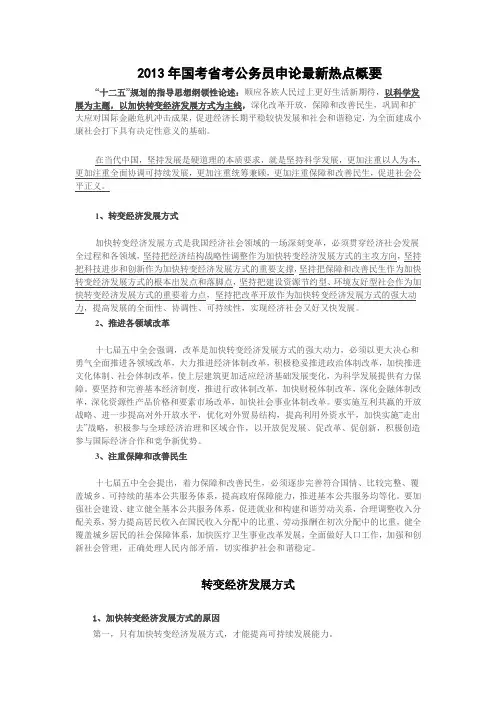 2013年国考省考公务员申论最新热点概要