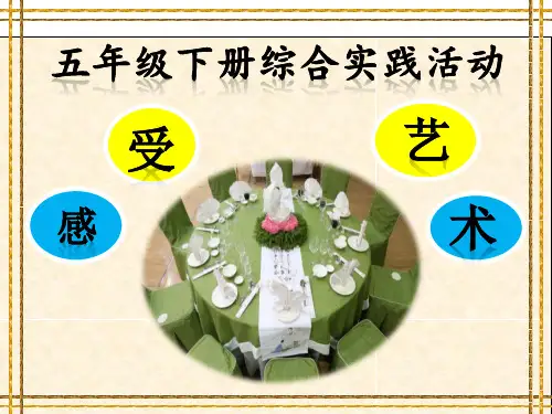 优质课一等奖小学综合实践《巧手工艺坊：感受餐桌上的艺术》
