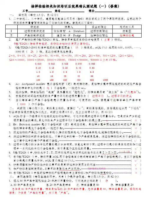 (卷一答案)抽样检验相关知识培训后效果确认测试题一(答案)