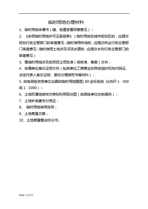临时用地方案(复垦方案)(专家评审)(临时用地手续)