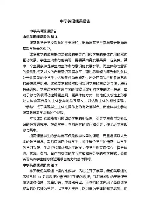 中学英语观课报告