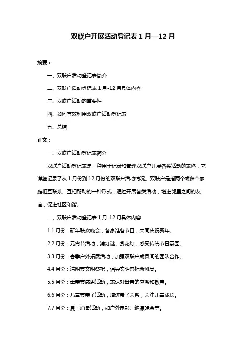 双联户开展活动登记表1月—12月