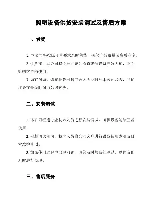 照明设备供货安装调试及售后方案