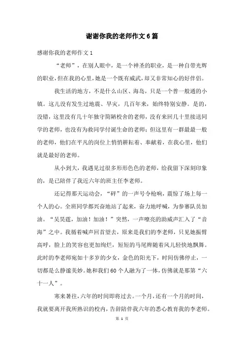 谢谢你我的老师作文6篇