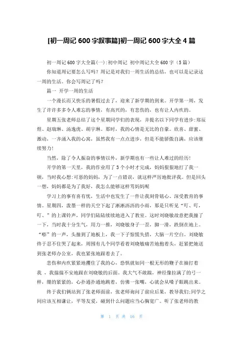 [初一周记600字叙事篇]初一周记600字大全4篇