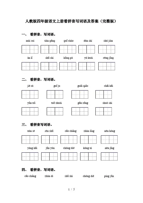 人教版四年级语文上册看拼音写词语及答案(完整版)