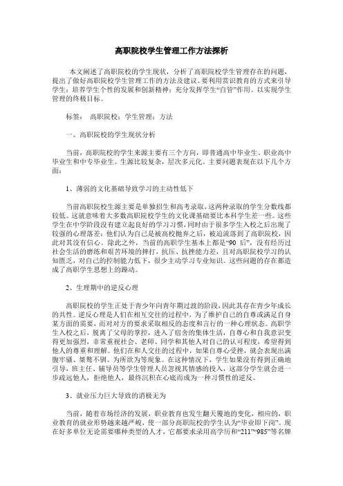 高职院校学生管理工作方法探析