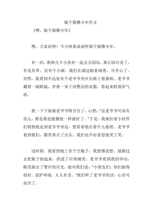 做个儒雅少年作文
