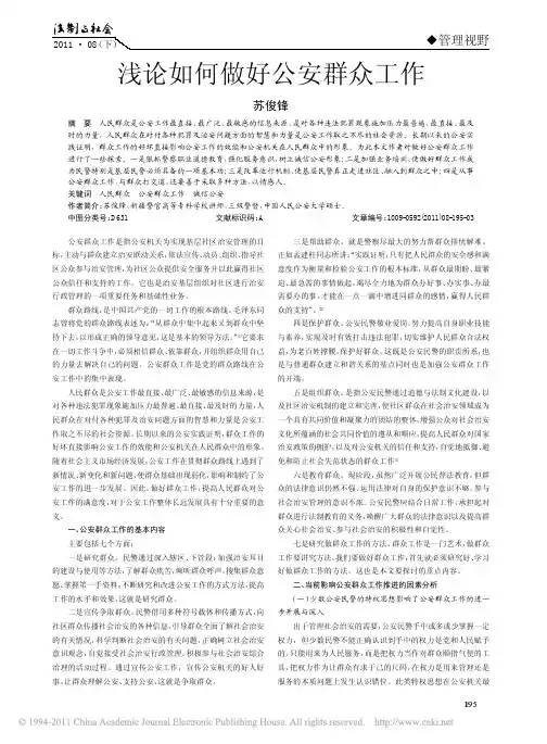 浅论如何做好公安群众工作