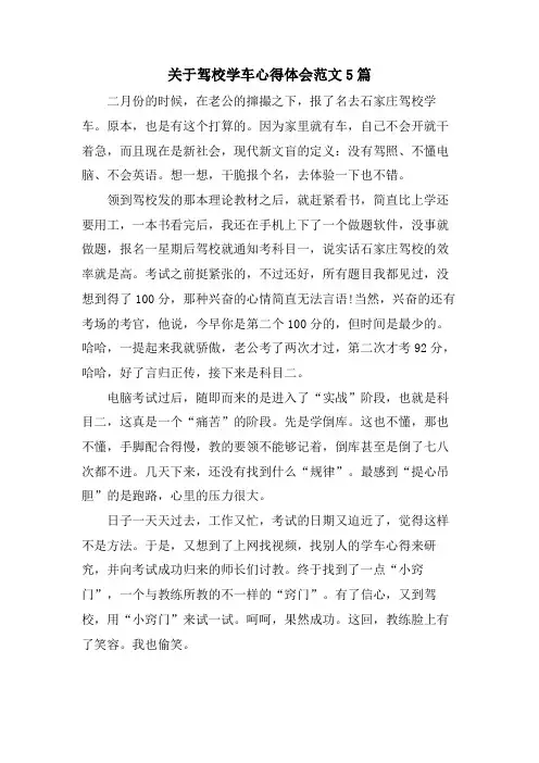 关于驾校学车心得体会范文5篇