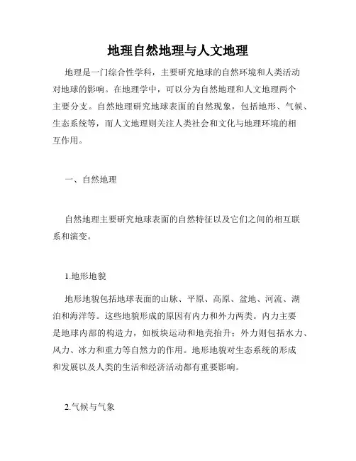 地理自然地理与人文地理