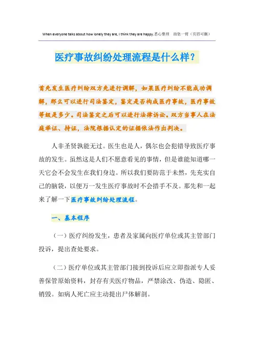医疗事故纠纷处理流程是什么样？