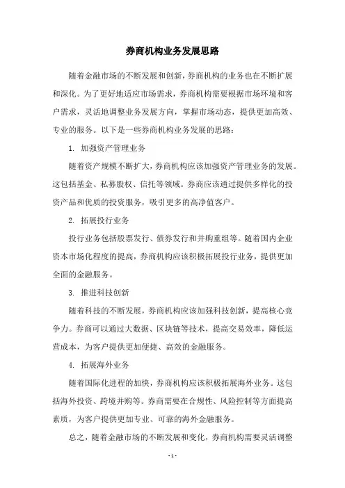 券商机构业务发展思路
