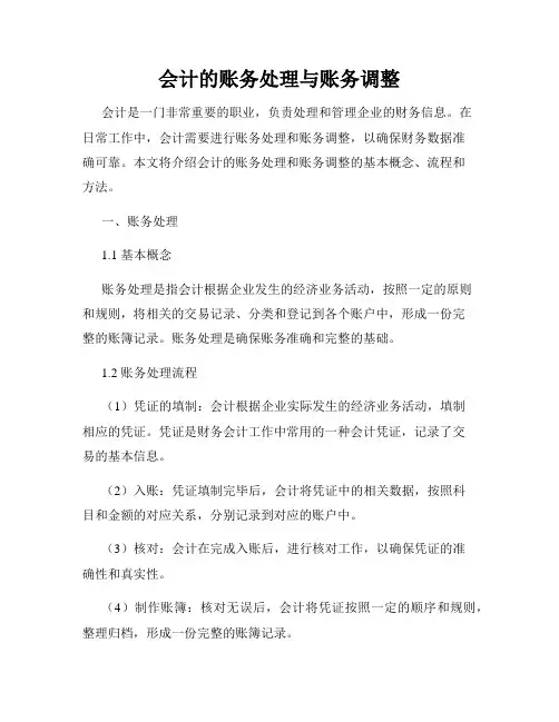 会计的账务处理与账务调整
