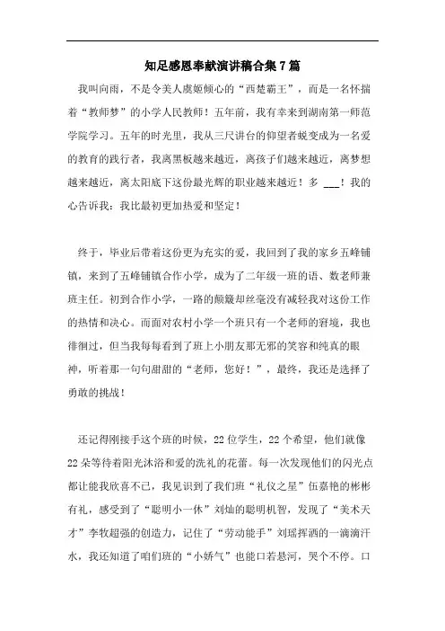 知足感恩奉献演讲稿合集7篇