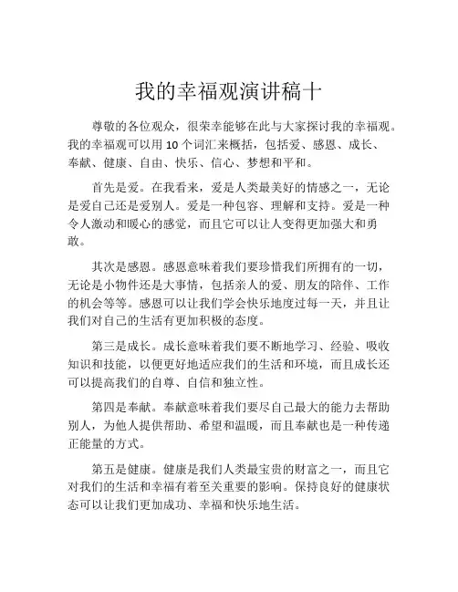 我的幸福观演讲稿十