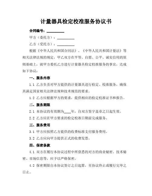 计量器具检定校准服务协议书