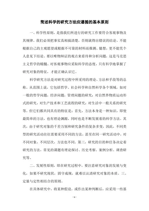 简述科学的研究方法应遵循的基本原则