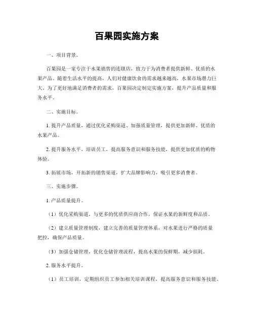 百果园实施方案