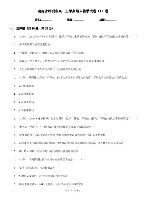 湖南省株洲市高一上学期期末化学试卷(I)卷