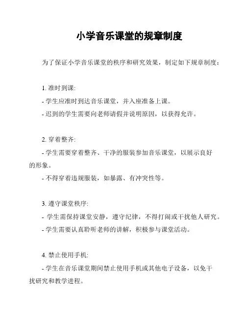 小学音乐课堂的规章制度