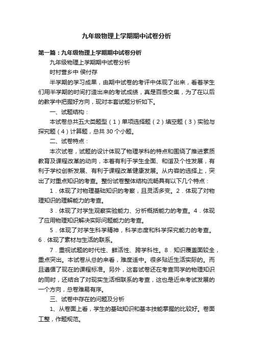 九年级物理上学期期中试卷分析